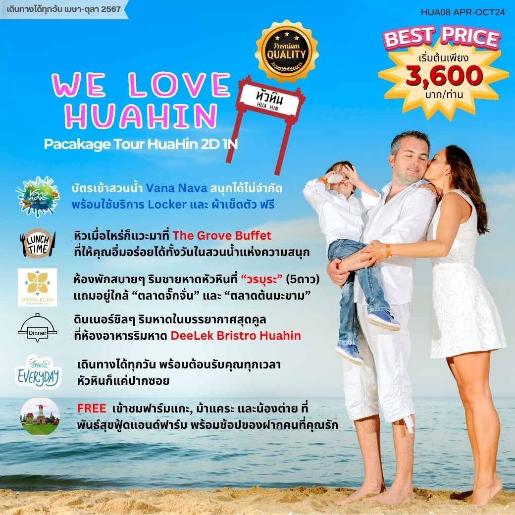 แพ็คเกจทัวร์ หัวหิน WE LOVE HUAHIN			 - มูนไลท์หลีเป๊ะทราเวล