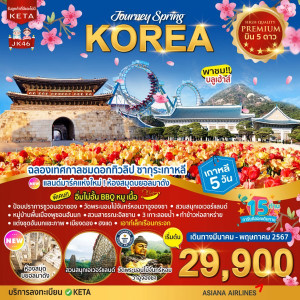 ทัวร์เกาหลี Premium Journey Spring Korea - บริษัท พราวด์ ฮอลิเดย์ แอนด์ ทัวร์ จำกัด