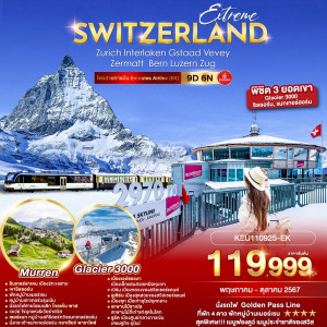 ทัวร์สวิตเซอร์แลนด์ Extreme Switzerland - ห้างหุ้นส่วนจำกัด ทรัพย์ศิริ เอเจนซี