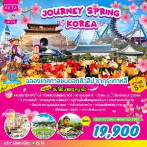 ทัวร์เกาหลี Journey Spring Korea - บริษัท ดับเบิล ชายน์ ทราเวล จำกัด