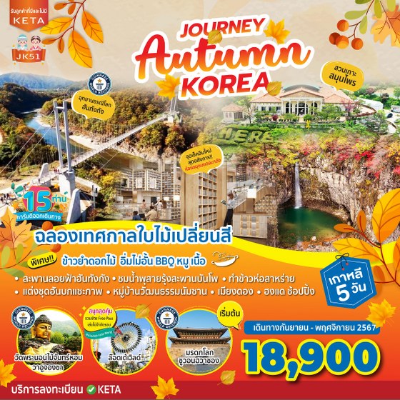 ทัวร์เกาหลี Journey Autumn Korea - 34/02988