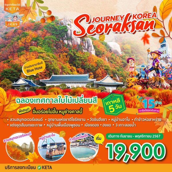 ทัวร์เกาหลี Journey_Seoraksan_Korea - Sunsmile Booking and Travel Service