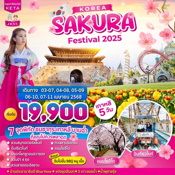 ทัวร์เกาหลี Korea SAKURA Festival 2025 -  ประสานเวิลด์ทัวร์