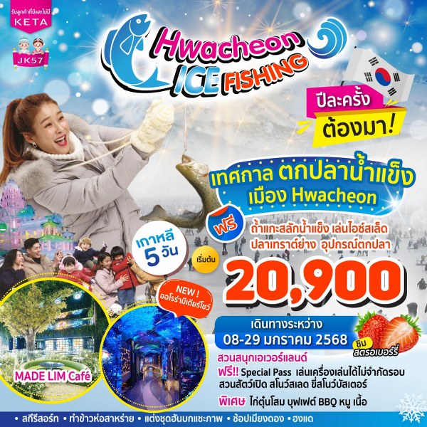 ทัวร์เกาหลี Hwacheon Ice Fishing - SAWASDEE THAILAND TRAVEL