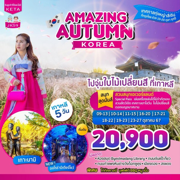 ทัวร์เกาหลี Amazing Autumn Korea - SAWASDEE THAILAND TRAVEL