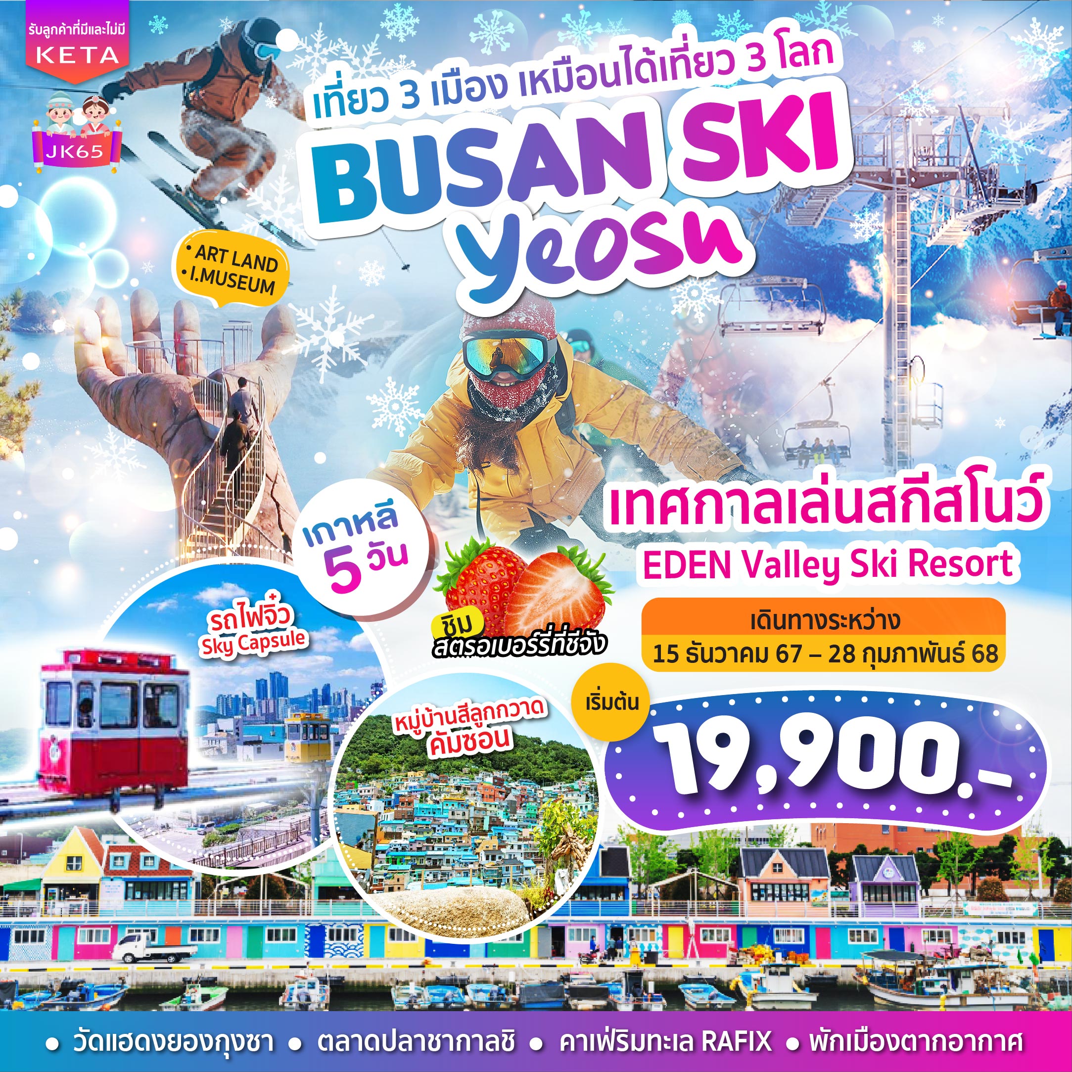 ทัวร์เกาหลี BUSAN SKI Yeosu -  ประสานเวิลด์ทัวร์