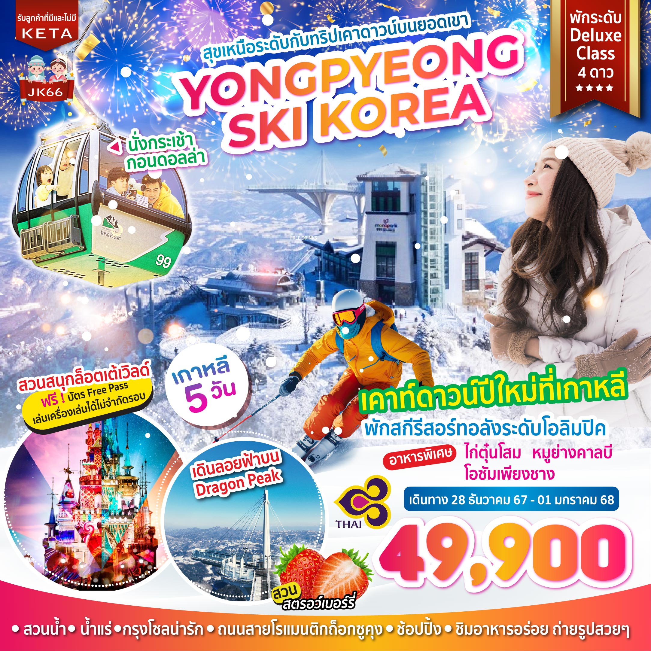 ทัวร์เกาหลี สุขเหนือระดับกับทริปเคาดาวน์บนยอดเขา YONGPYEONG SKI KOREA - ทัวร์อินไทย แอนด์ อะเมซิ่ง แทรเวิล