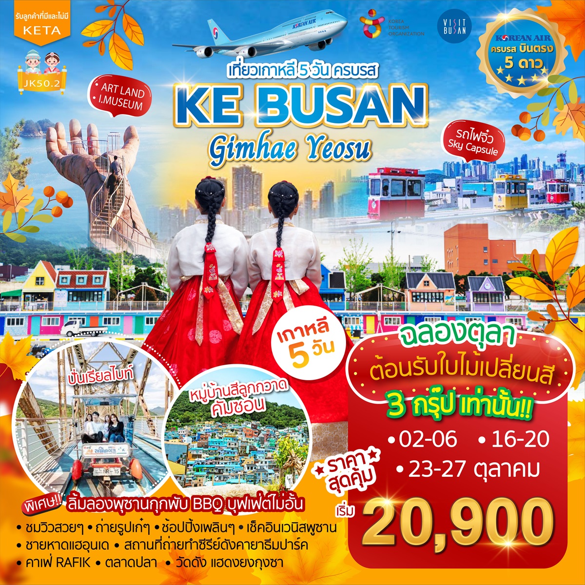 ทัวร์เกาหลี KE BUSAN Gimhae Yeosu - 34/02988