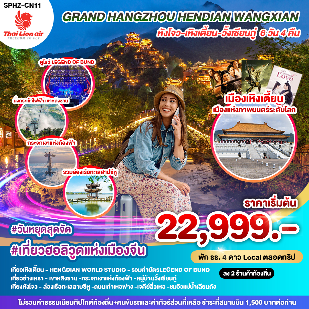 ทัวร์จีน GRAND HANGZHOU HENDIAN WANGXIAN หังโจว เหิงเตี้ยน วั้งเซียนกู่ - 34/02988