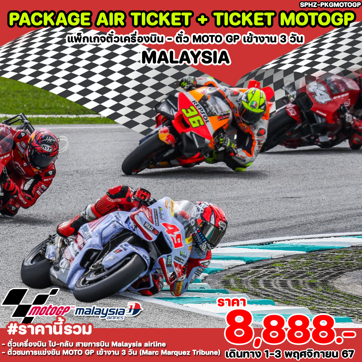 แพ็คเกจทัวร์มาเลเซีย ตั๋วเครื่องบิน ตั๋ว MOTO GP เข้างาน 3 วัน MALYAYSIA - Koh Chang Generation Tour