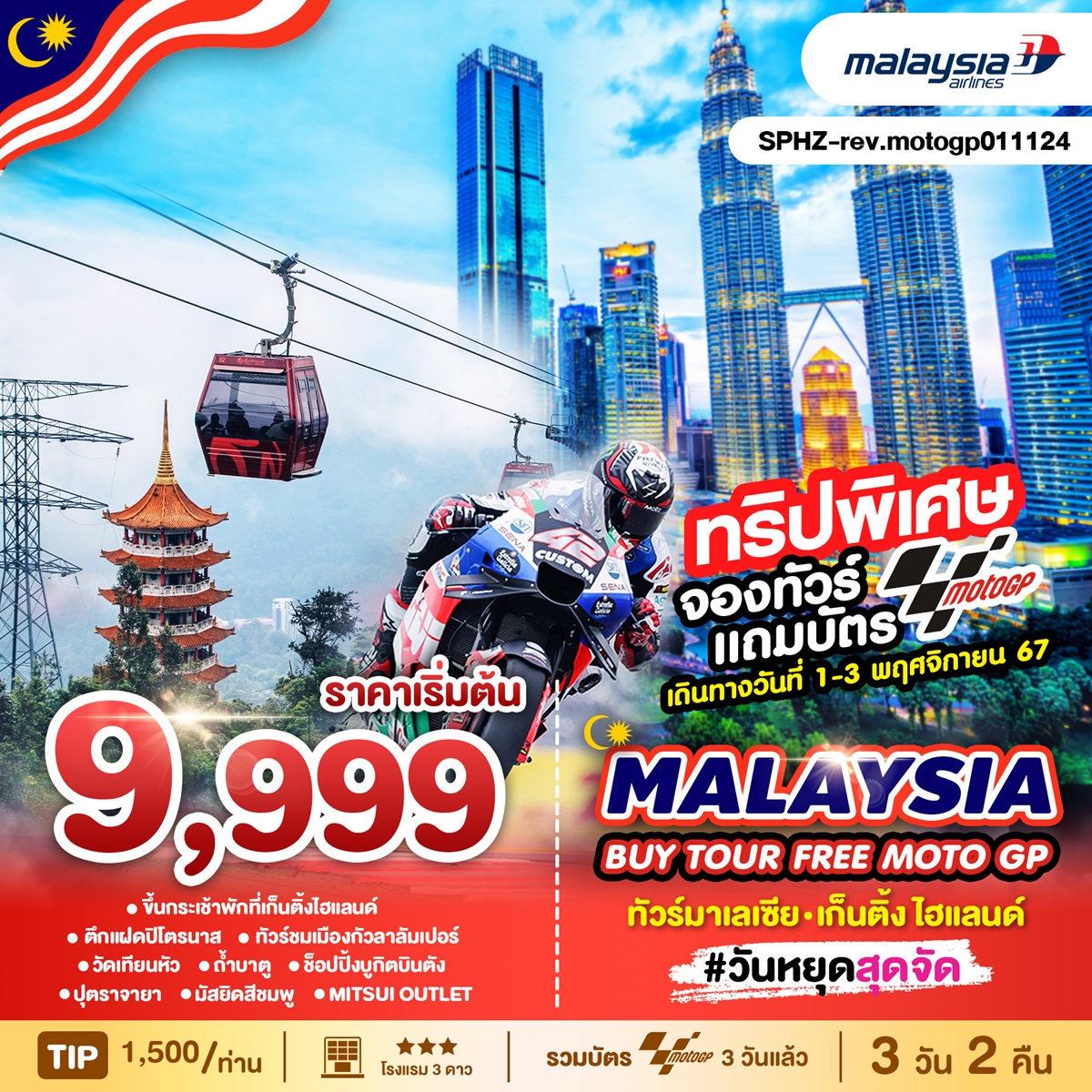 ทัวร์มาเลเซีย MALAYSIA BUY TOUR FREE MOTOGP - Punyim tour