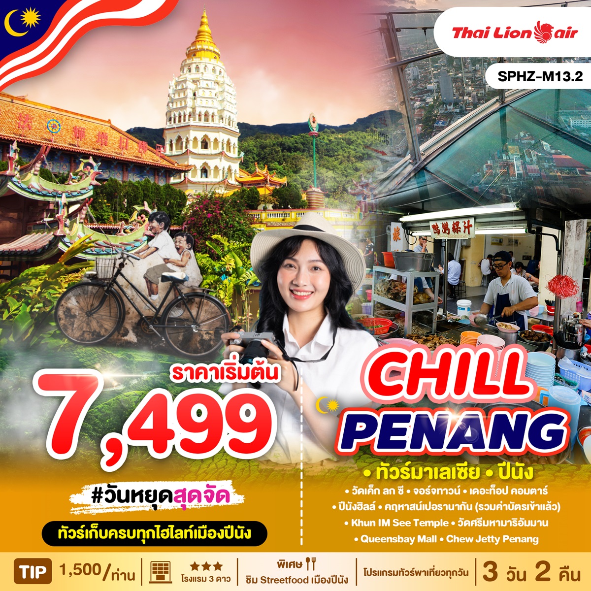 ทัวร์มาเลเซีย ปีนัง CHILL PENANG  - เดอะวัน แทรเวล เอเจนซี่ 