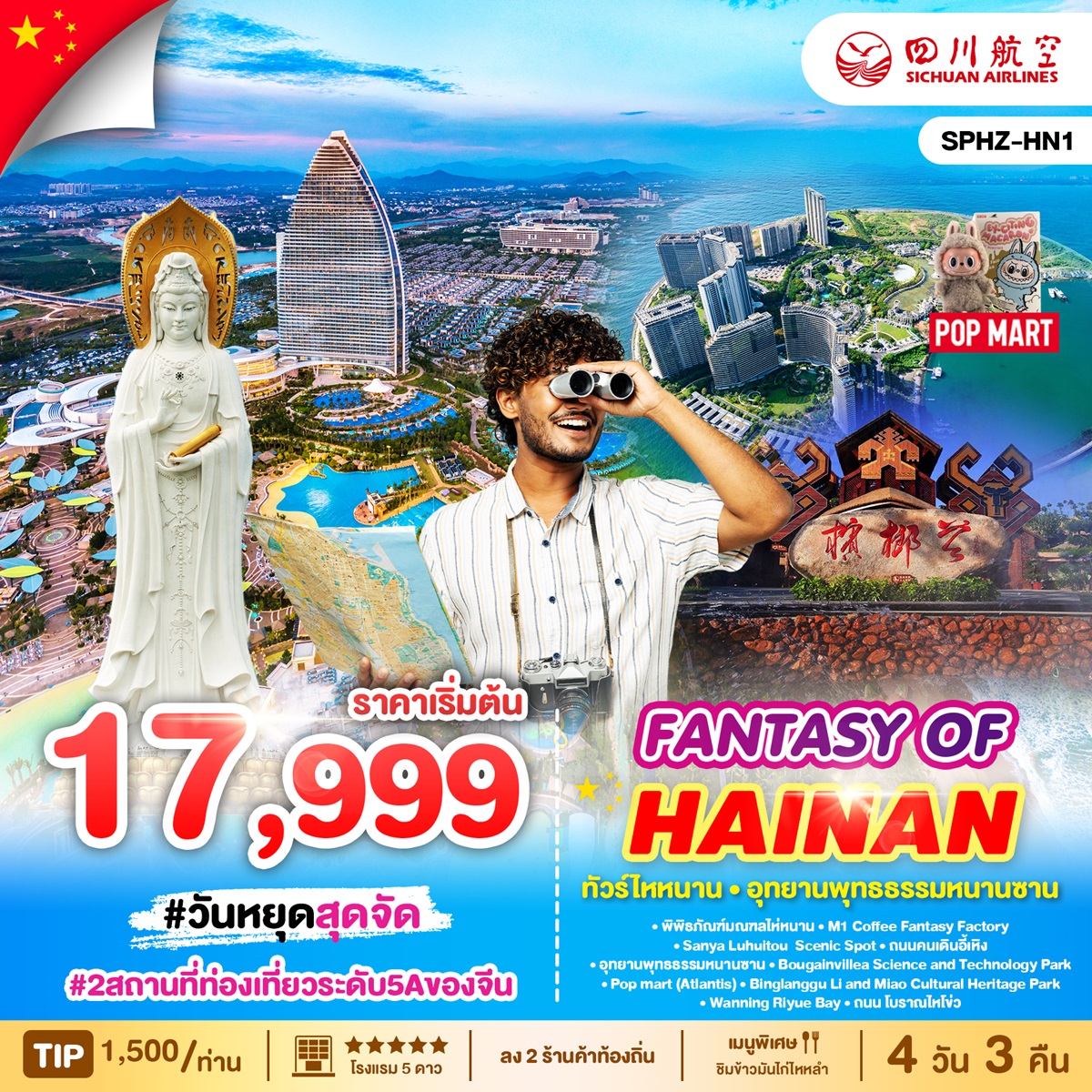 ทัวร์จีน FANTASY OF HAINAN ทัวร์ไหหนาน อุทธยานพุทธธรรมหนานซาน - Jaravee Tour 