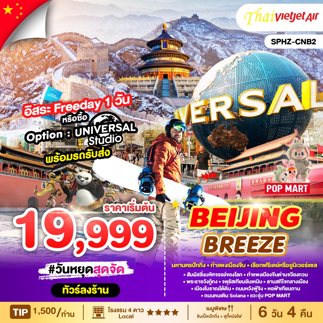 ทัวร์จีน BEIJING BREEZE  - บริษัท ดี อินเตอร์ กรุ๊ป จำกัด