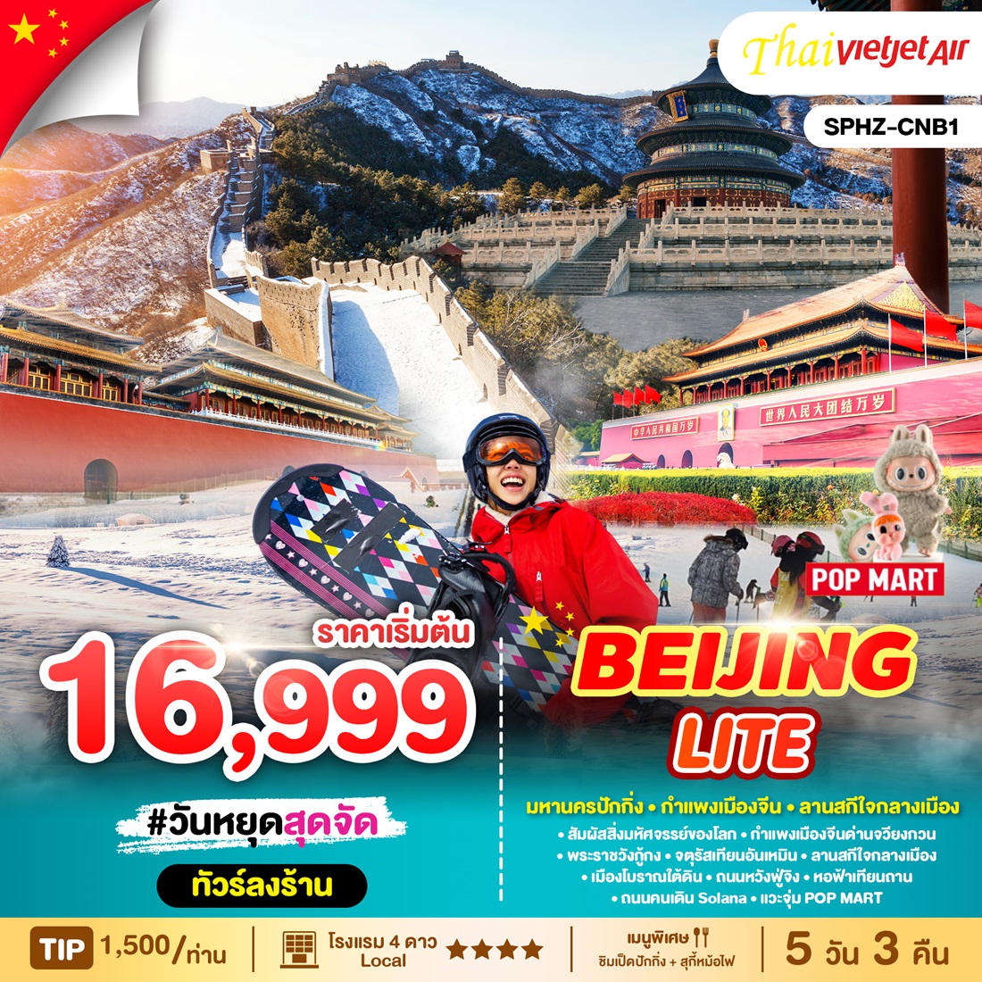 ทัวร์จีน BEIJING LITE - บริษัท ดี อินเตอร์ กรุ๊ป จำกัด