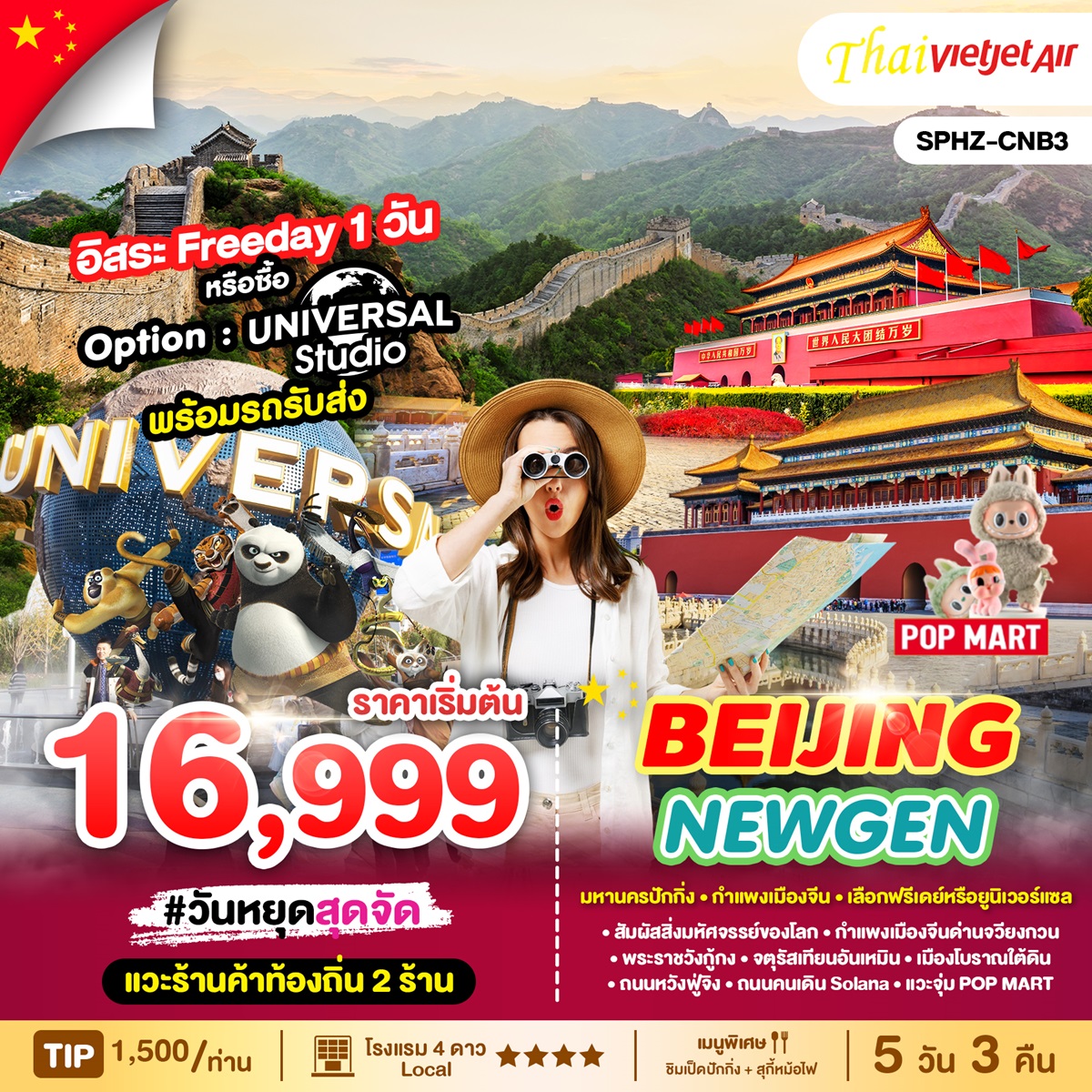 ทัวร์จีน BEIJING NEWGEN - บริษัท ดี อินเตอร์ กรุ๊ป จำกัด