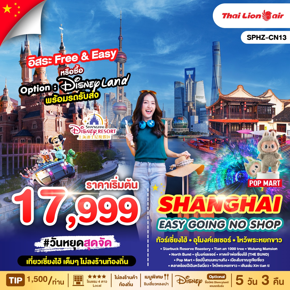 ทัวร์จีน SHAIGHAI EASY GOING NO SHOP - เดอะวัน แทรเวล เอเจนซี่ 