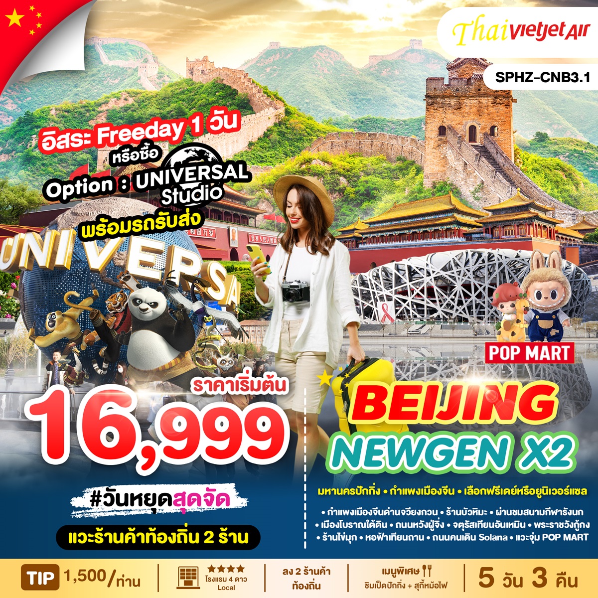 ทัวร์จีน BEIJING NEWGEN X2 - Punyim tour