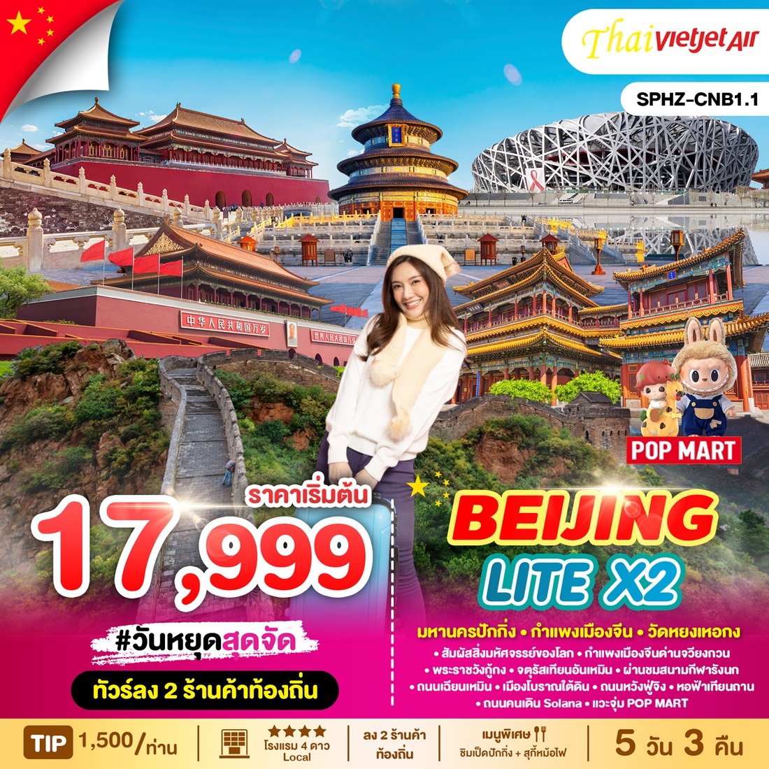 ทัวร์จีน BEIJING LITE X2 - NC Tour