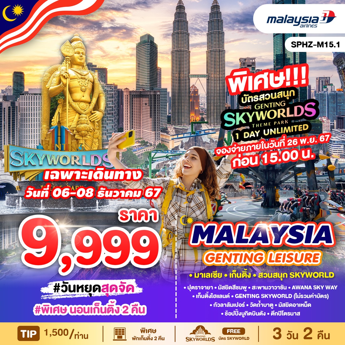 ทัวร์มาเลเซีย MALAYSIA GENTING LEISURE FREE SKYWORLD  - MJ Holidaytour