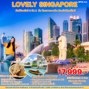 ทัวร์สิงคโปร์ LOVELY SINGAPORE  - B2K HOLIDAYS