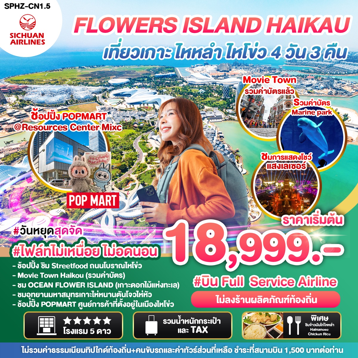 ทัวร์จีน FLOWERS ISLAND HAIKAU เที่ยวเกาะ ไหหลำ ไหโขว่ - SAWASDEE THAILAND TRAVEL