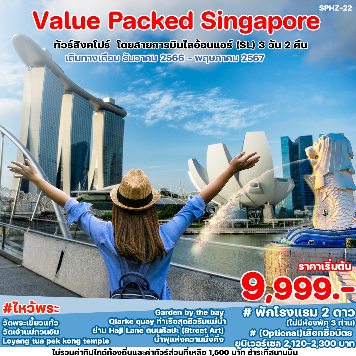 ทัวร์สิงคโปร์ VALUE PACKED SINGAPORE - SODA MANAGEMENT CO.,LTD