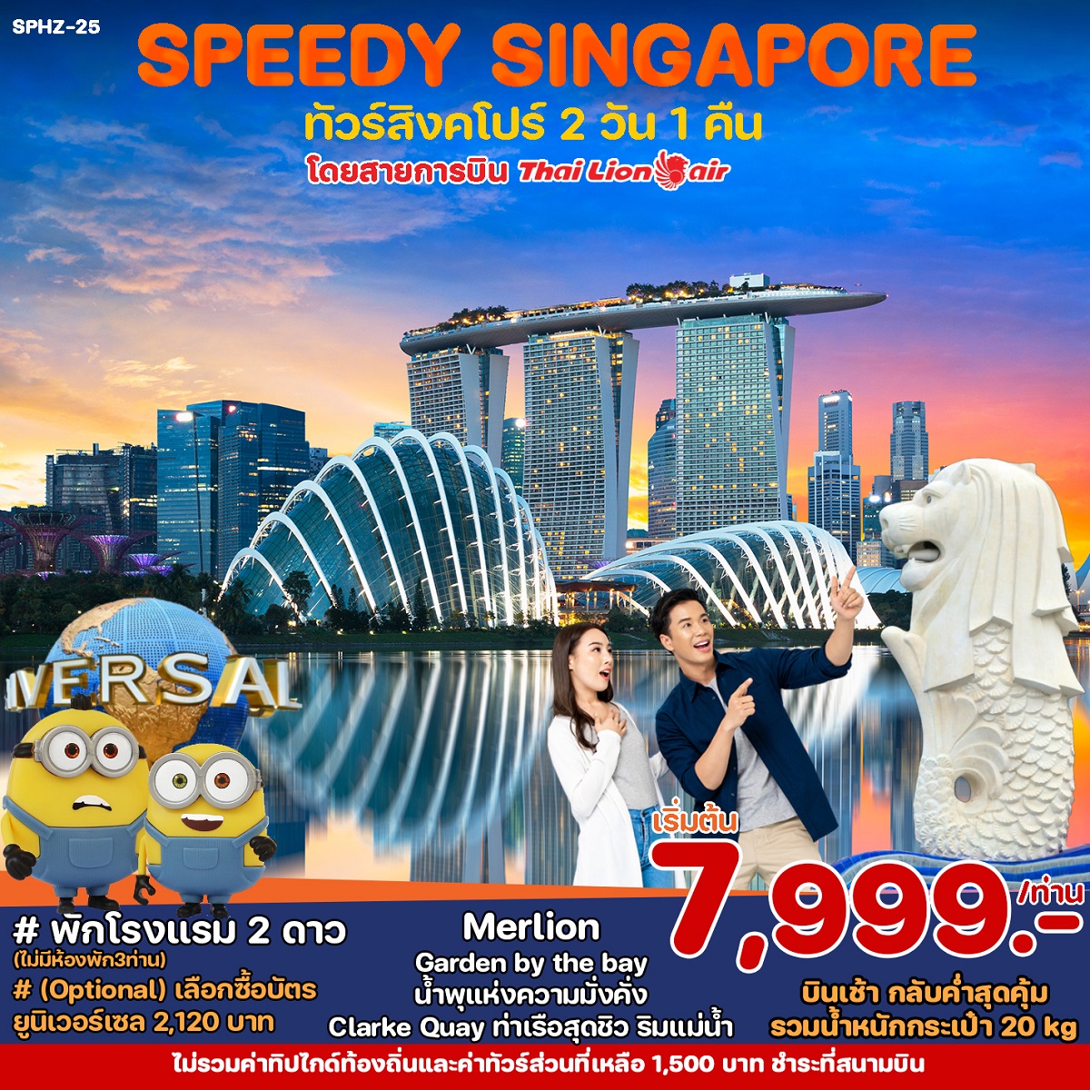 ทัวร์สิงคโปร์ SPEEDY SINGAPORE - Sunsmile Booking and Travel Service