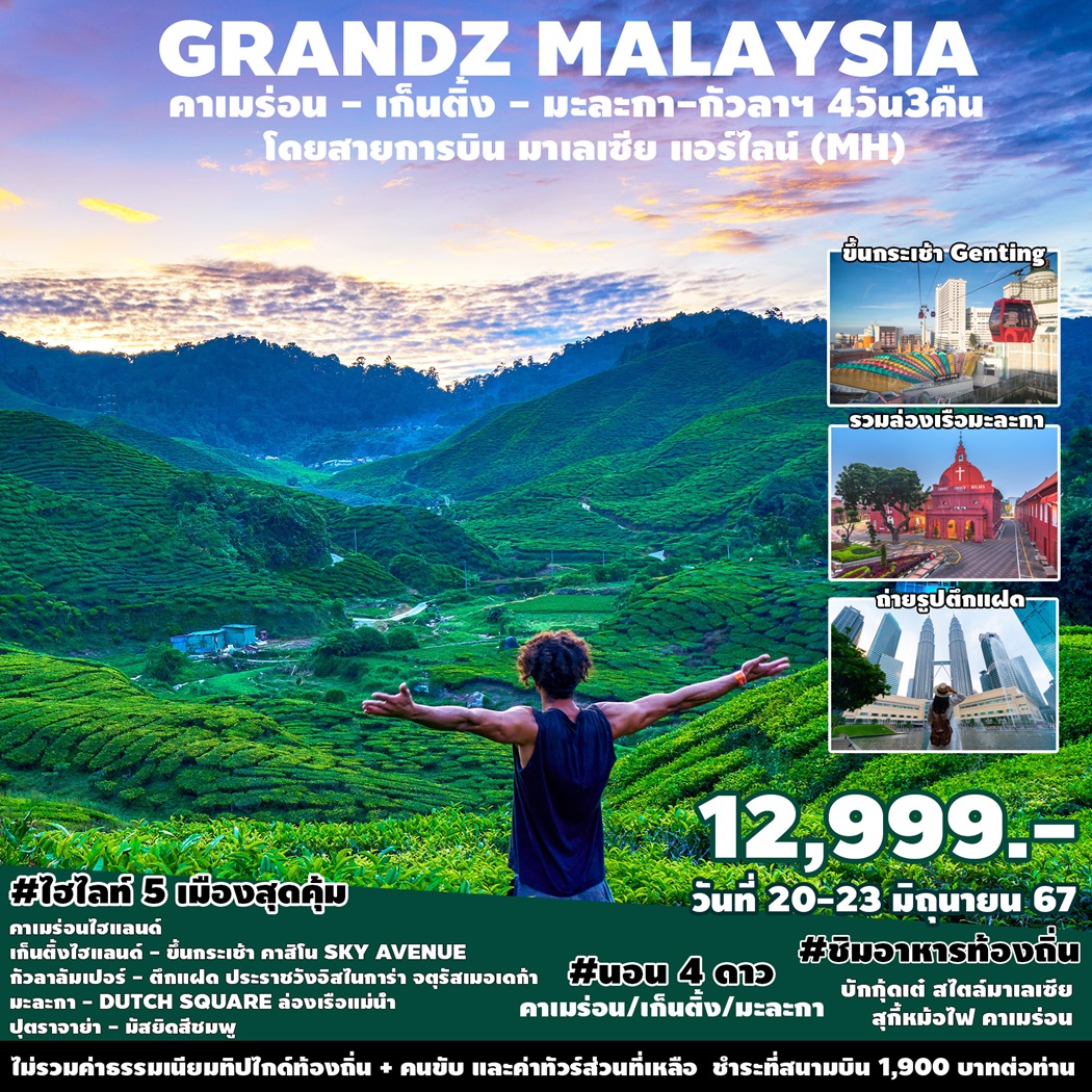 ทัวร์มาเลเซีย GRANDZ MALAYSIA CAMERON-GENTING-MALACCA-KUALA LUMPUR - Sunsmile Booking and Travel Service