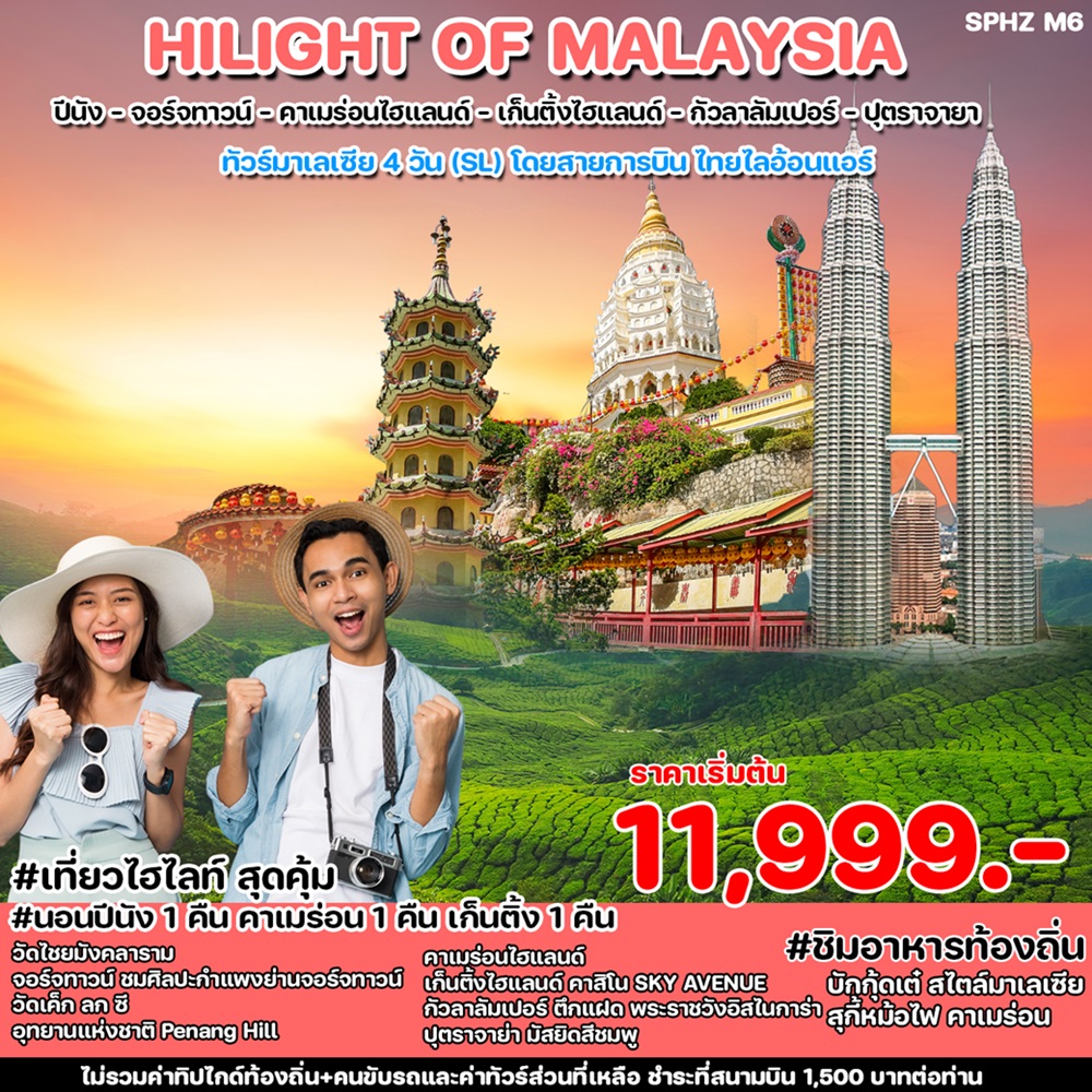 ทัวร์มาเลเซีย HILIGHT OF MALAYSIA  - 34/02988