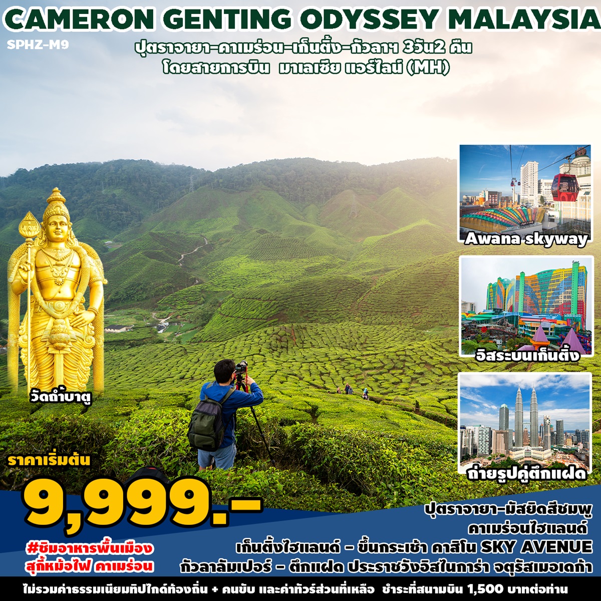 ทัวร์มาเลเซีย CAMERON GENTING ODYSSEY MALAYSIA - ทัวร์อินไทย แอนด์ อะเมซิ่ง แทรเวิล