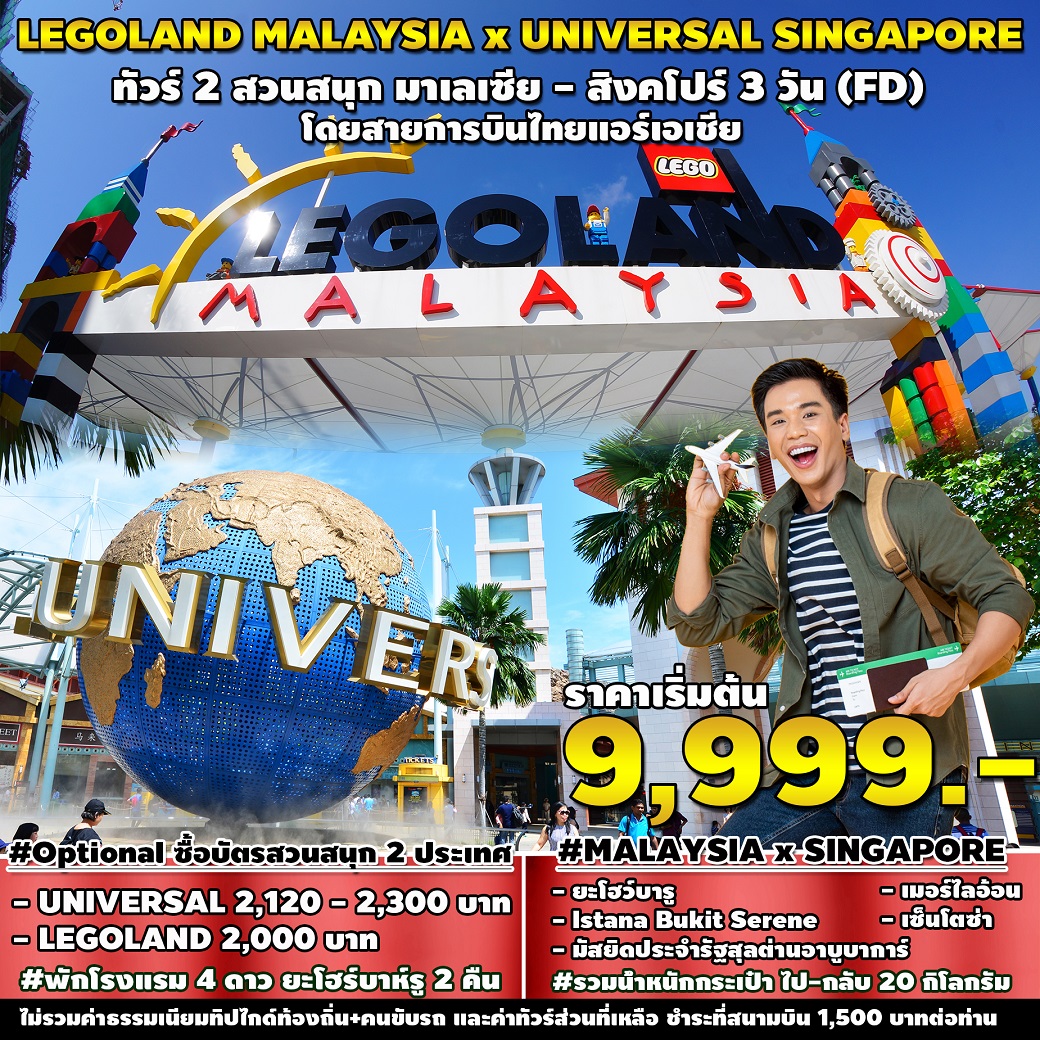 ทัวร์มาเลเซีย สิงคโปร์ LEGOLAND MALAYSIA x UNIVERSAL SINGAPORE -  ประสานเวิลด์ทัวร์