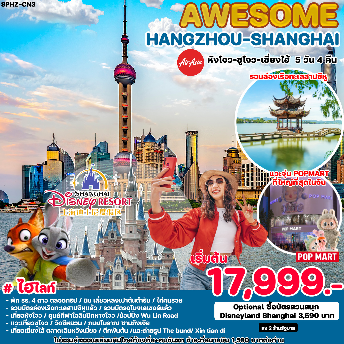 ทัวร์จีน AWESOME HANGZHOU SHANGHAI - 34/02988