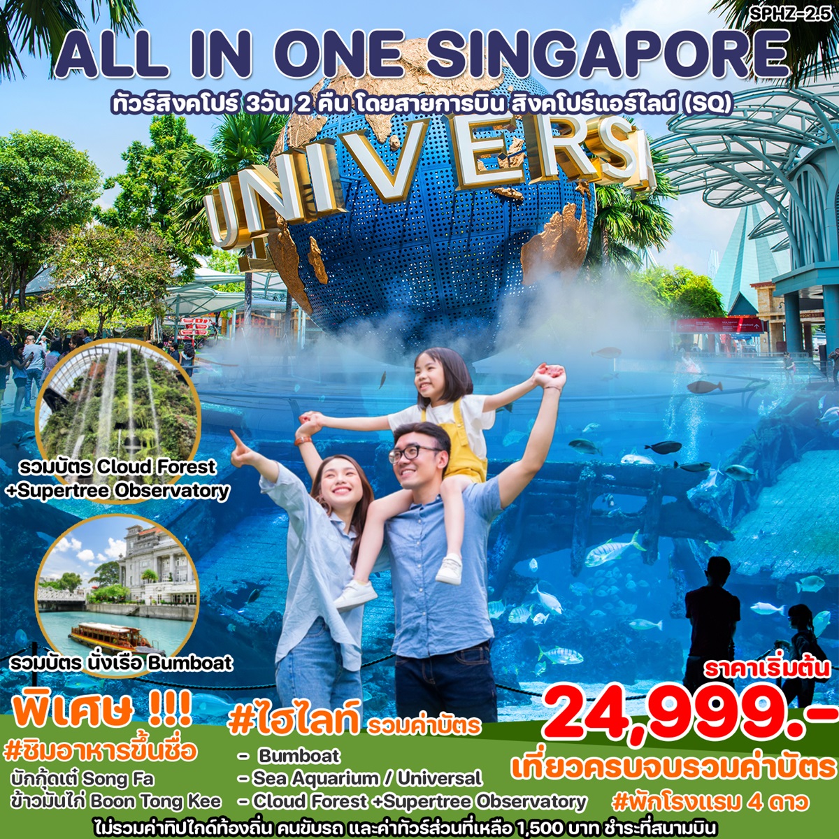 ทัวร์สิงคโปร์ ALL IN ONE SINGAPORE - Punyim tour