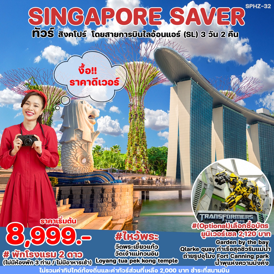 ทัวร์สิงคโปร์ SINGAPORE SAVER - Sunsmile Booking and Travel Service