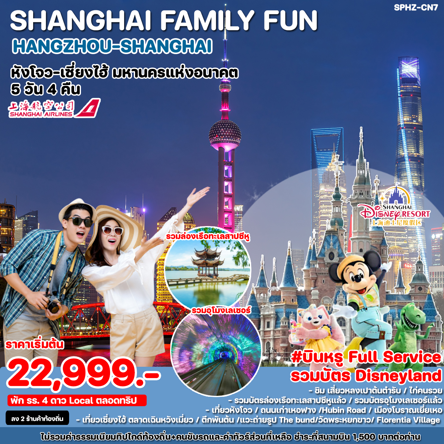 ทัวร์จีน SHANGHAI FAMILY FUN HANGZHOU SHANGHAI - ทัวร์อินไทย แอนด์ อะเมซิ่ง แทรเวิล