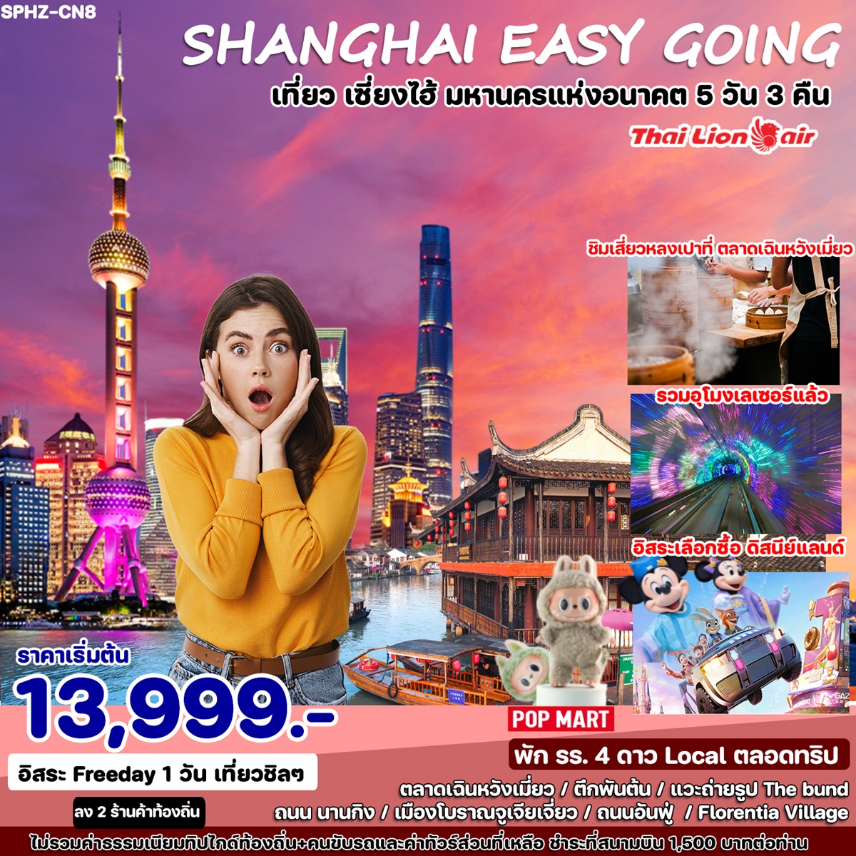 ทัวร์จีน SHANGHAI EASY GOING เที่ยว เซี่ยงไฮ้ มหานครแห่งอนาคต  - Punyim tour