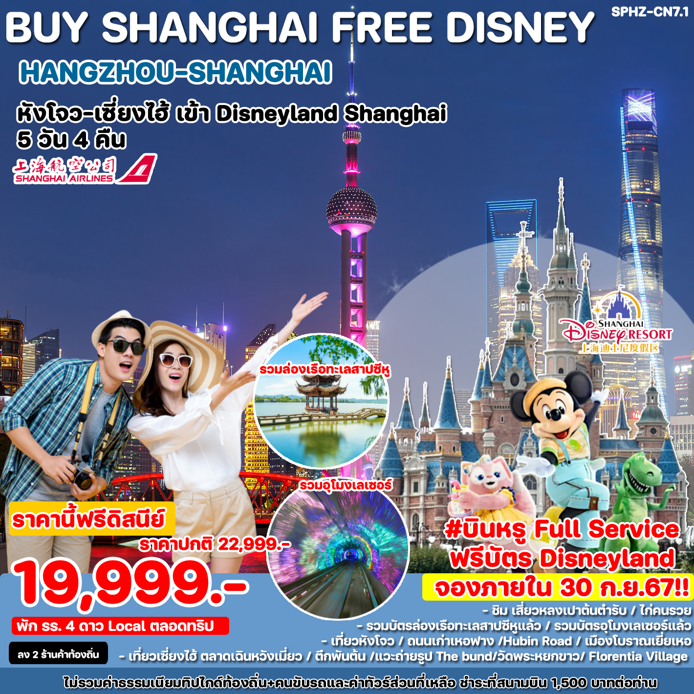 ทัวร์จีน BUY SHANGHAI FREE DISNEY HANGZHOU-SHANGHAI หังโจว เซี่ยงไฮ้ เข้า Disneyland Shanghai  - DESIGN HOLIDAYS