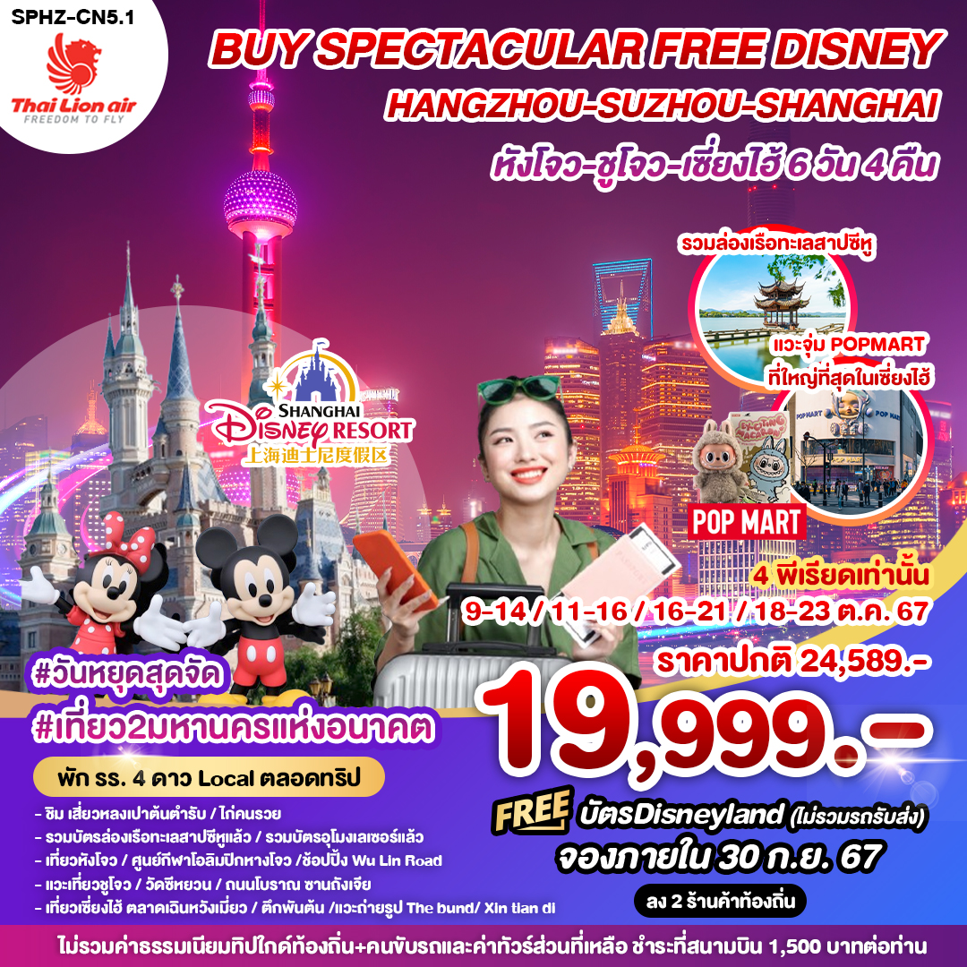 ทัวร์จีน BUY SPECTACULAR FREE DISNEY HANGZHOU SUZHOU SHANGHAI หังโจว ซูโจว เซี่ยงไฮ้ - DESIGN HOLIDAYS