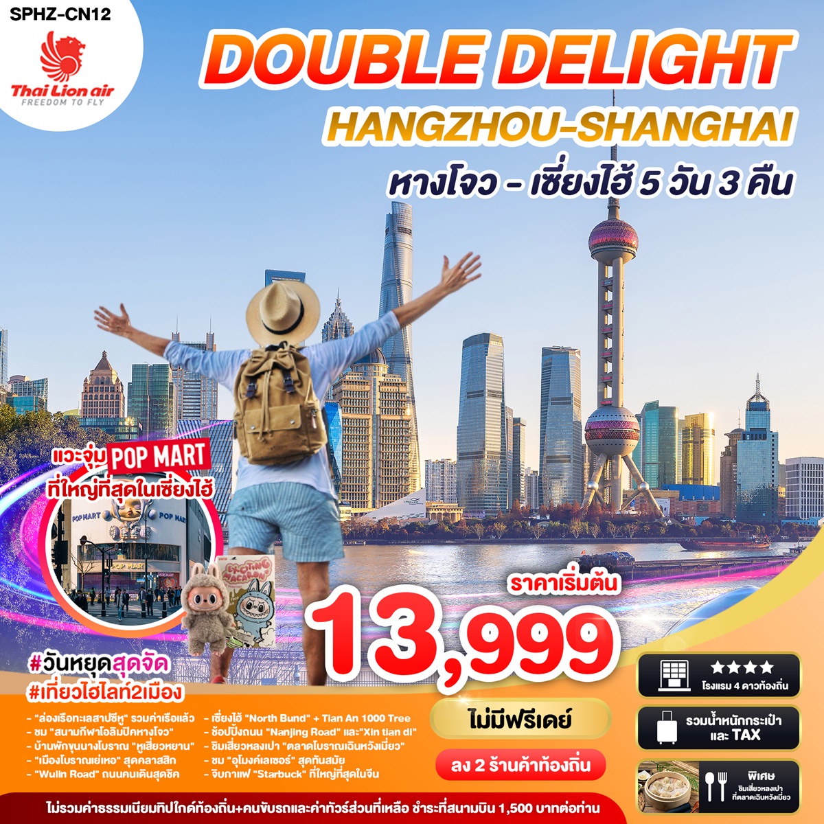 ทัวร์จีน DOUBLE DELIGHT HANGZHOU SHANGHAI หางโจว เซี่ยงไฮ้ - Sunsmile Booking and Travel Service