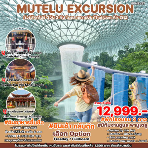 ทัวร์สิงคโปร์ MUTELU EXCURSION - บริษัท พราวด์ ฮอลิเดย์ แอนด์ ทัวร์ จำกัด