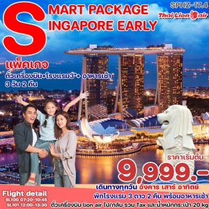 แพ็คเกจทัวร์สิงคโปร์ SMART PACKAGE - At Ubon Travel Co.,Ltd.