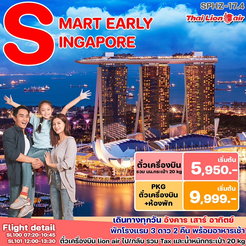 แพ็คเกจทัวร์สิงคโปร์ SMART PACKAGE - Creative Plus Tour & Travel