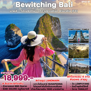 ทัวร์อินโดนีเซีย Bewitching BALI  - บริษัท พราวด์ ฮอลิเดย์ แอนด์ ทัวร์ จำกัด