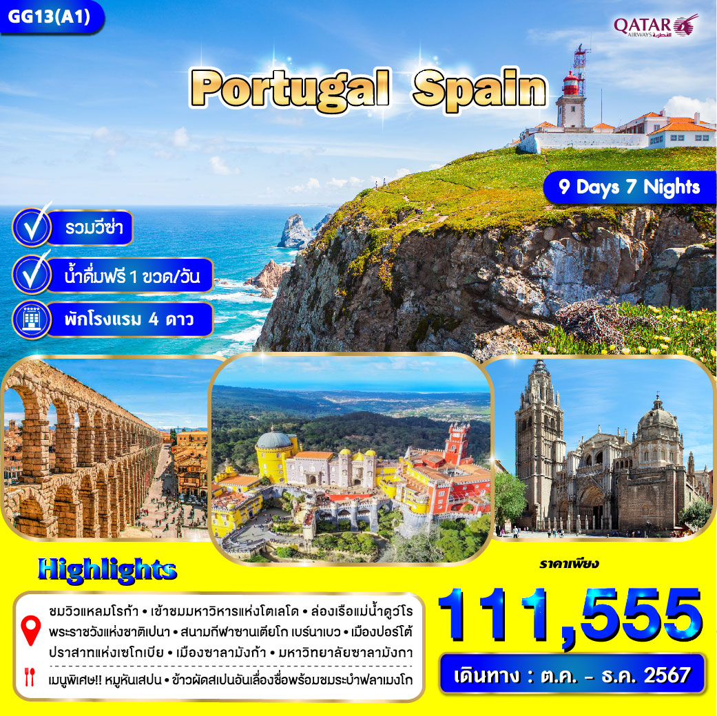 ทัวร์โปรตุเกส สเปน - SAWASDEE THAILAND TRAVEL