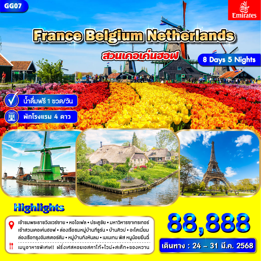 ทัวร์ยุโรป ฝรั่งเศส เบลเยี่ยม เนเธอร์แลนด์ - 34/02988