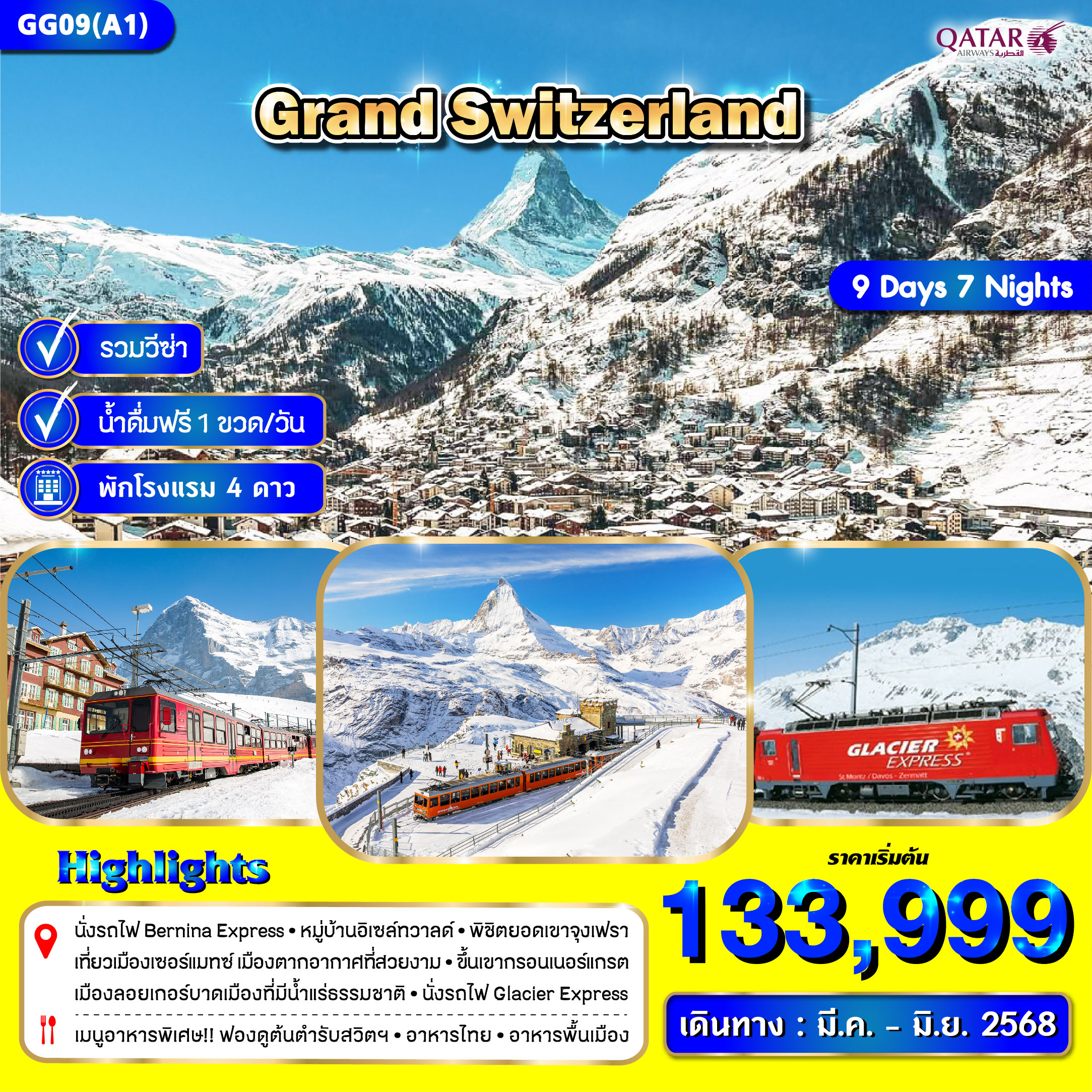 ทัวร์ยุโรป GRAND SWITZERLAND - บริษัท ดี อินเตอร์ กรุ๊ป จำกัด