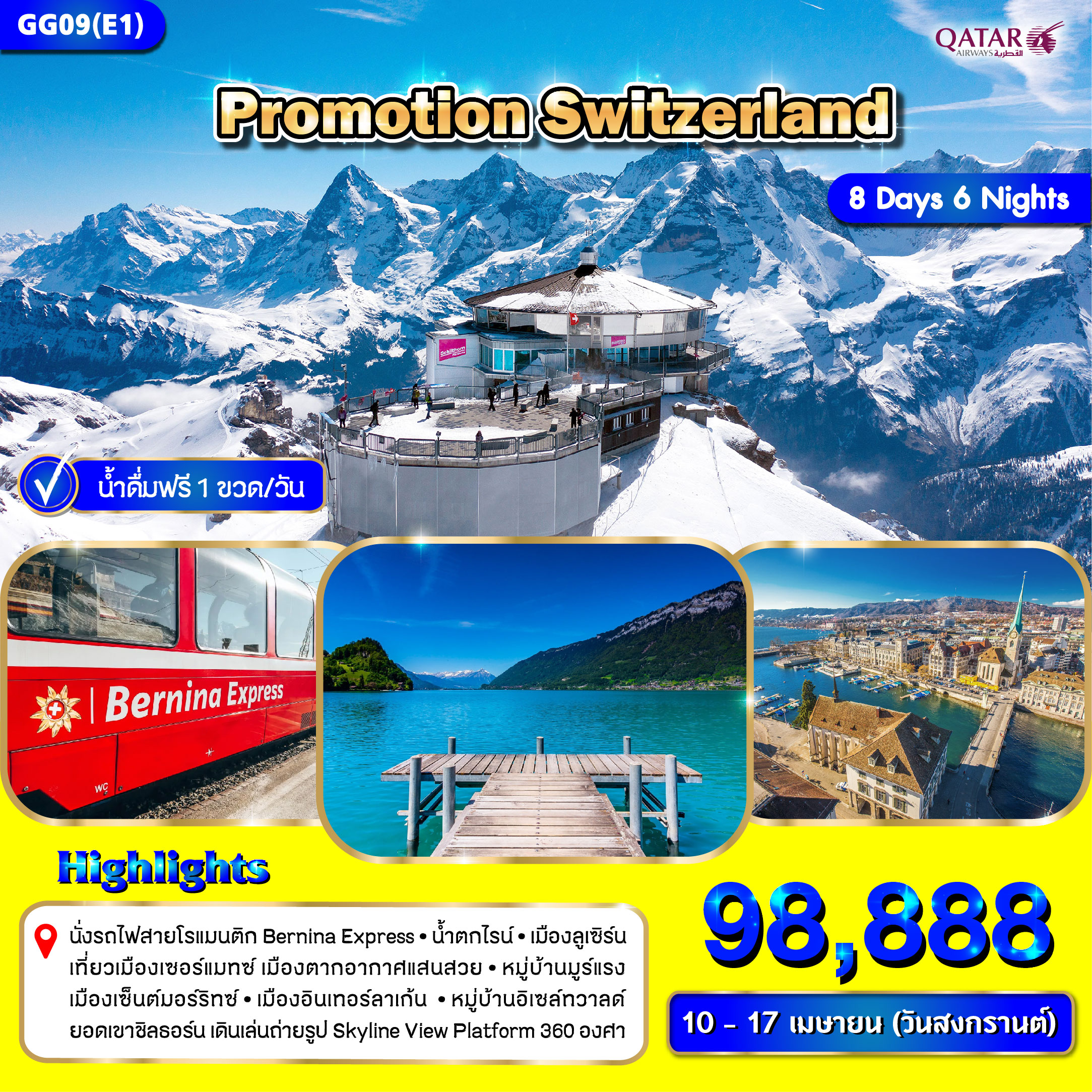 ทัวร์สวิตเซอร์แลนด์ PROMOTION SWITZERLAND - Boss Holiday