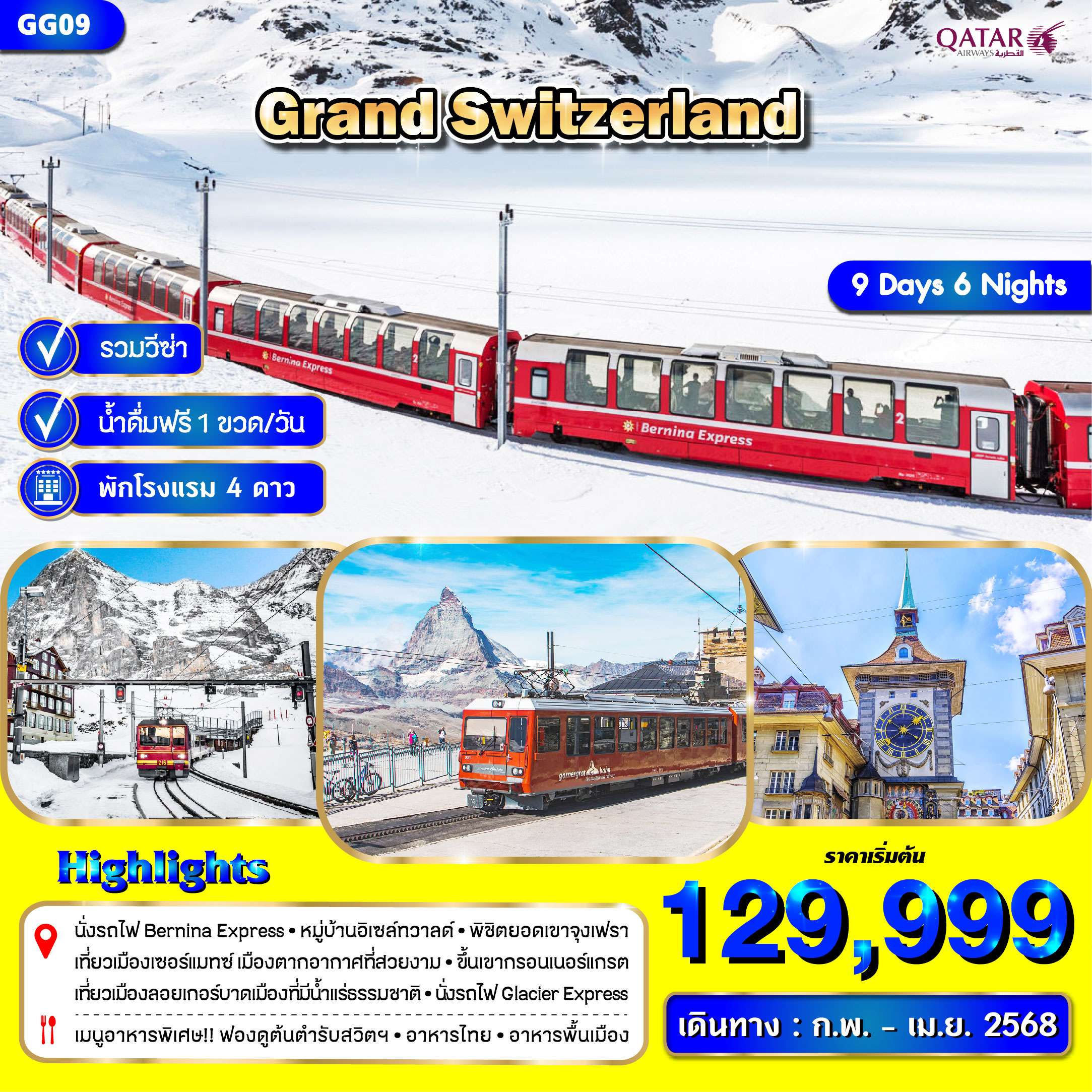 ทัวร์สวิตเซอร์แลนด์ GRAND SWITZERLAND - Boss Holiday