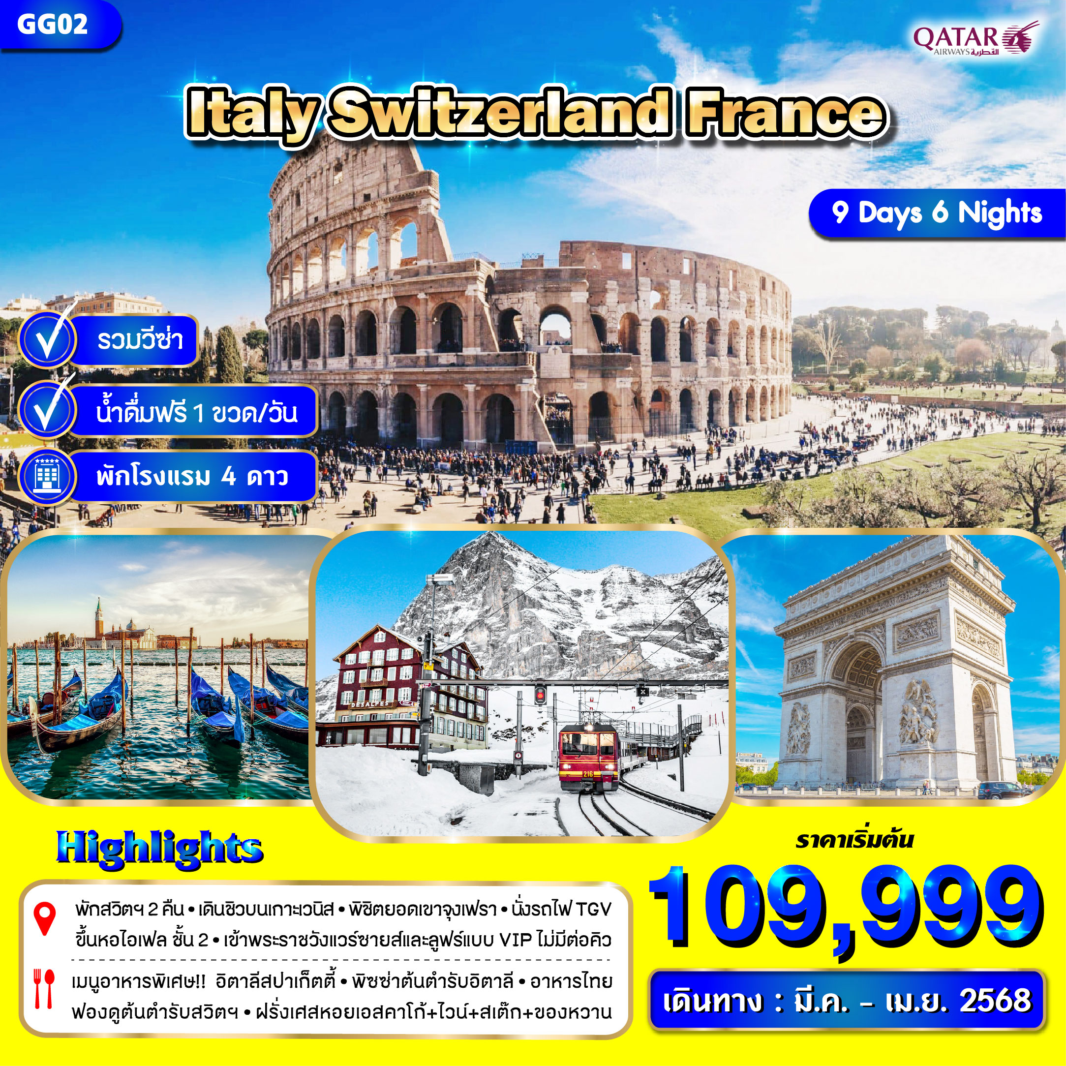 ทัวร์ยุโรป ITALY SWITZERLAND FRANCE -  ปกาไส ทัวร์